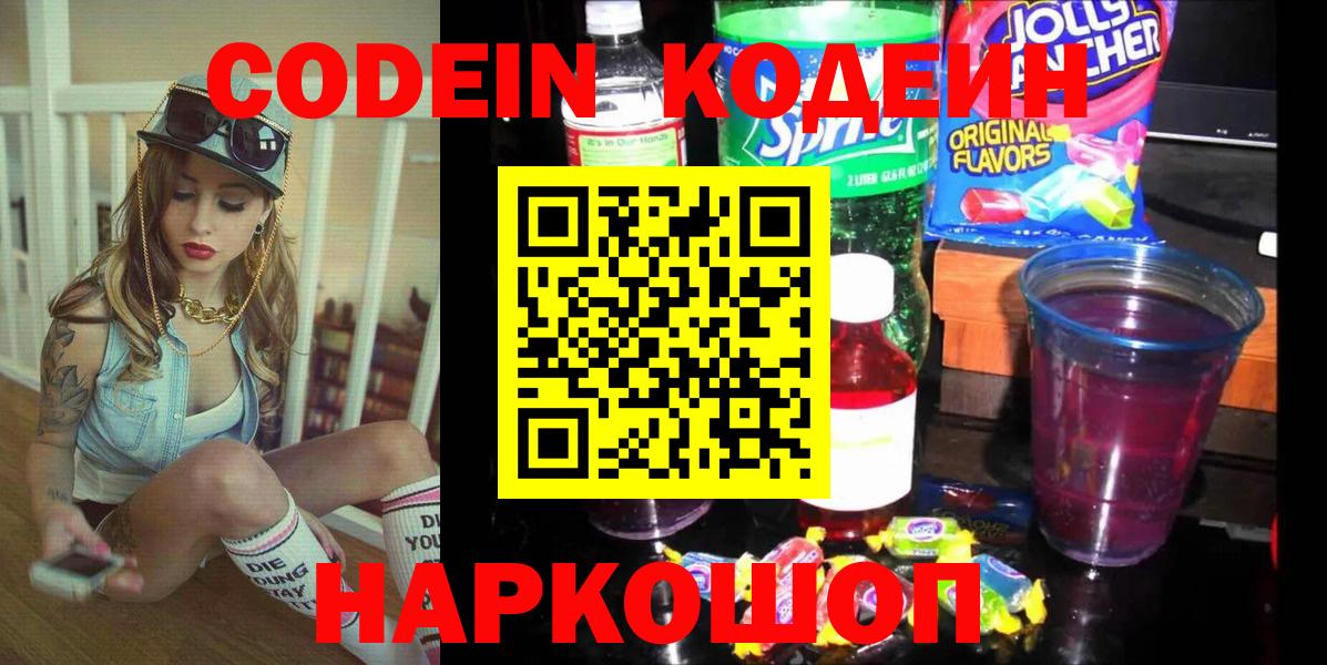 Кодеин Purple Drank  Вход с VPN  Будённовск  Codein напиток Lean (лин) 